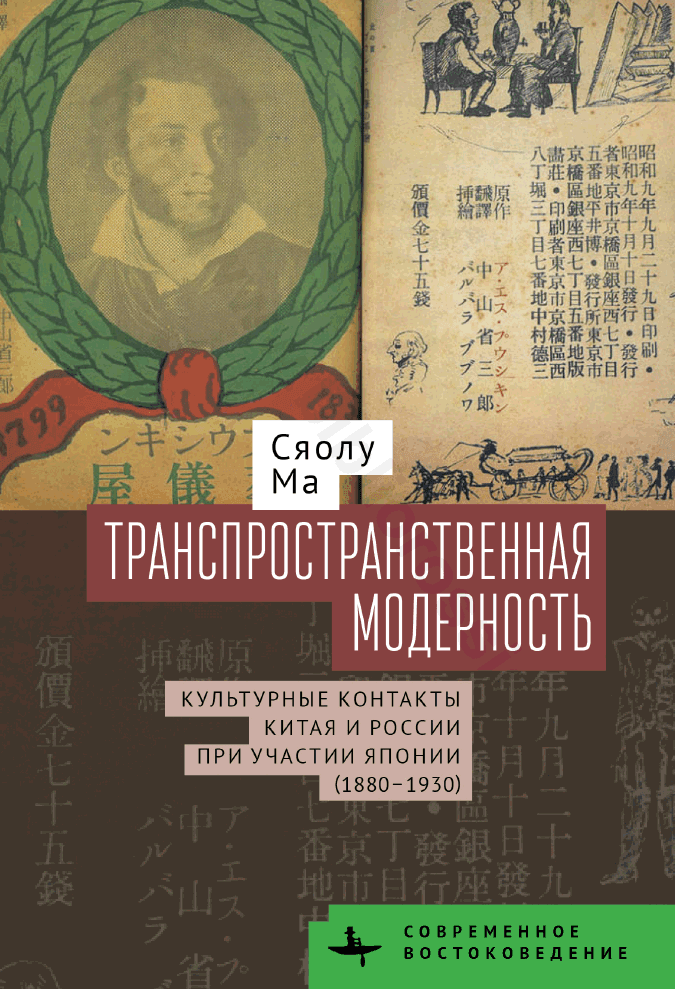 Транспространственная модерность. Культурные контакты Китая и России при участии Японии (1880–1930)