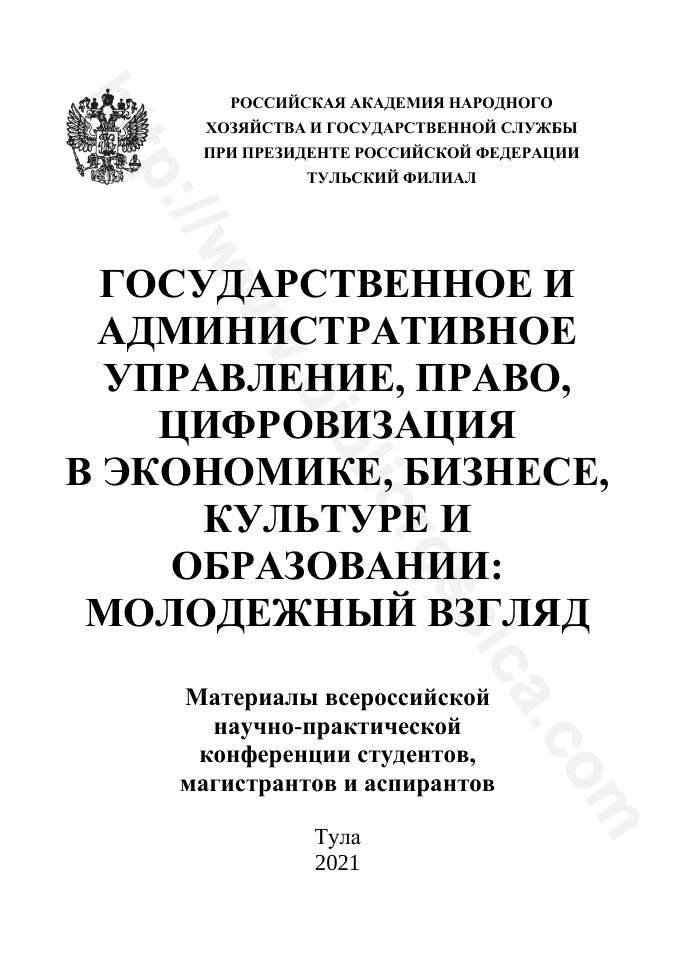 Государственное и административное управление, право, цифровизация в экономике, бизнесе, культуре и образовании: молодежный взгляд