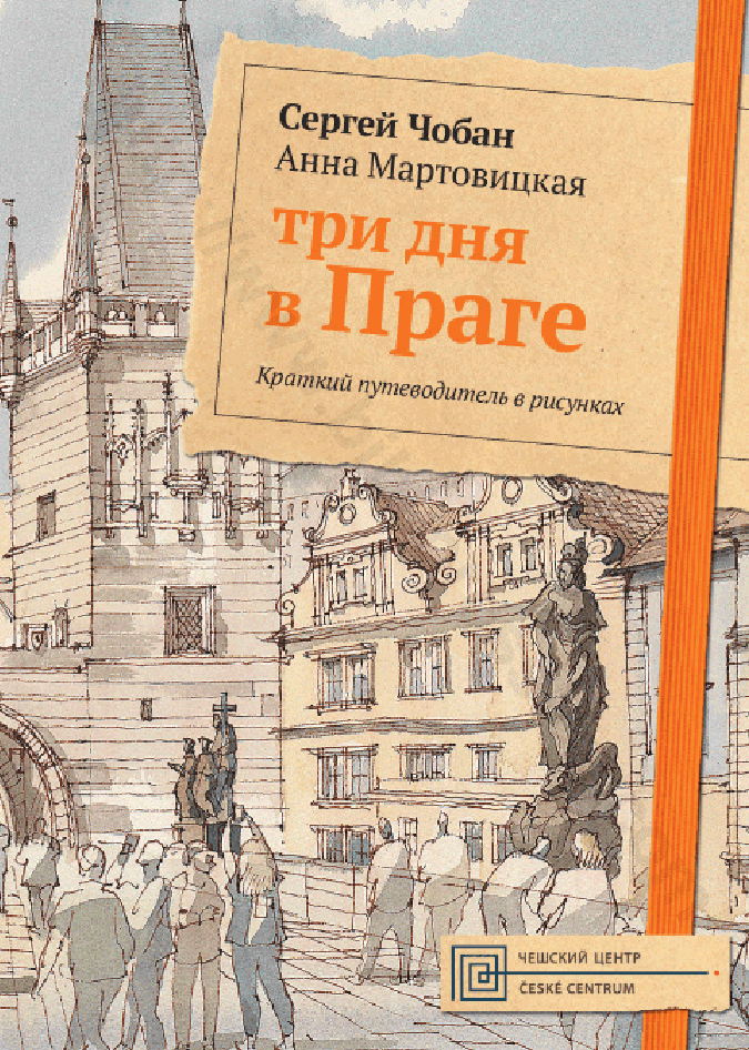 Три дня в Праге. Краткий путеводитель в рисунка
