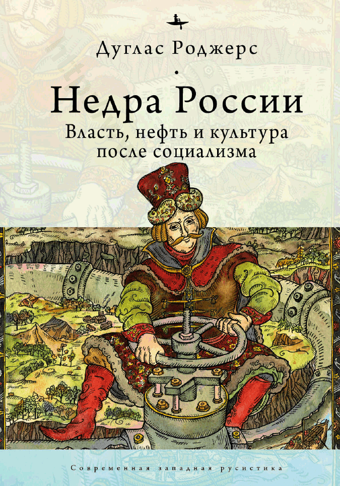 Недра России. Власть, нефть и культура после социализма