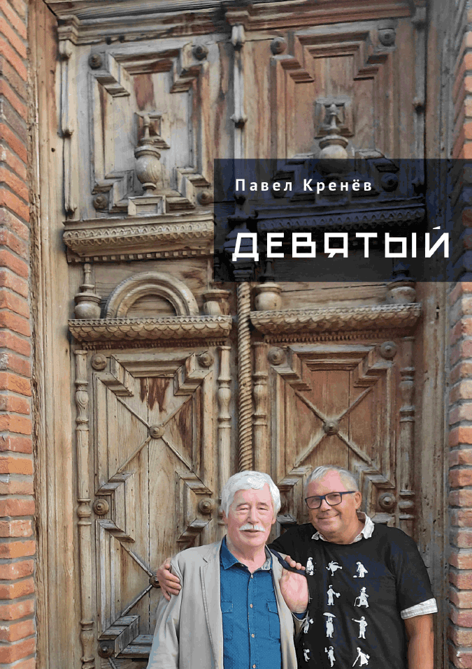 Девятый