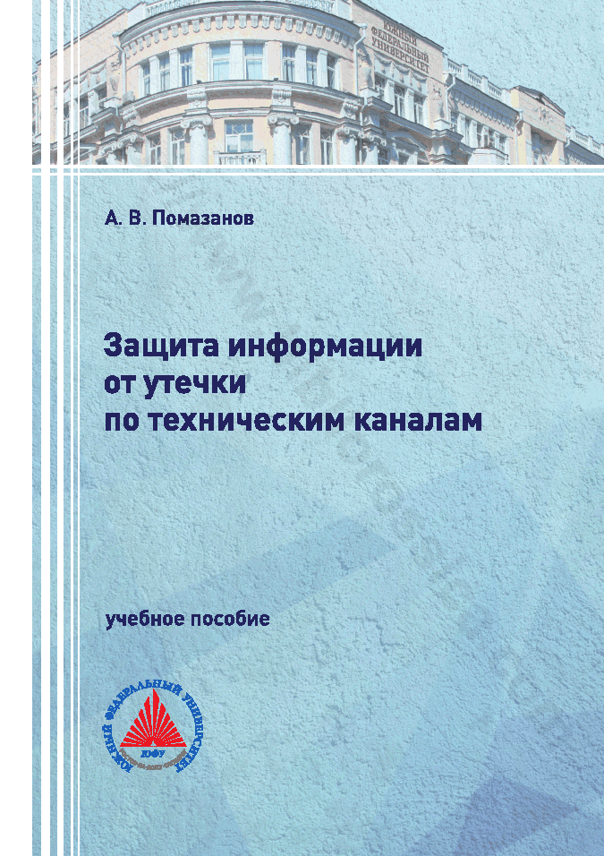 Защита информации от утечки по техническим каналам