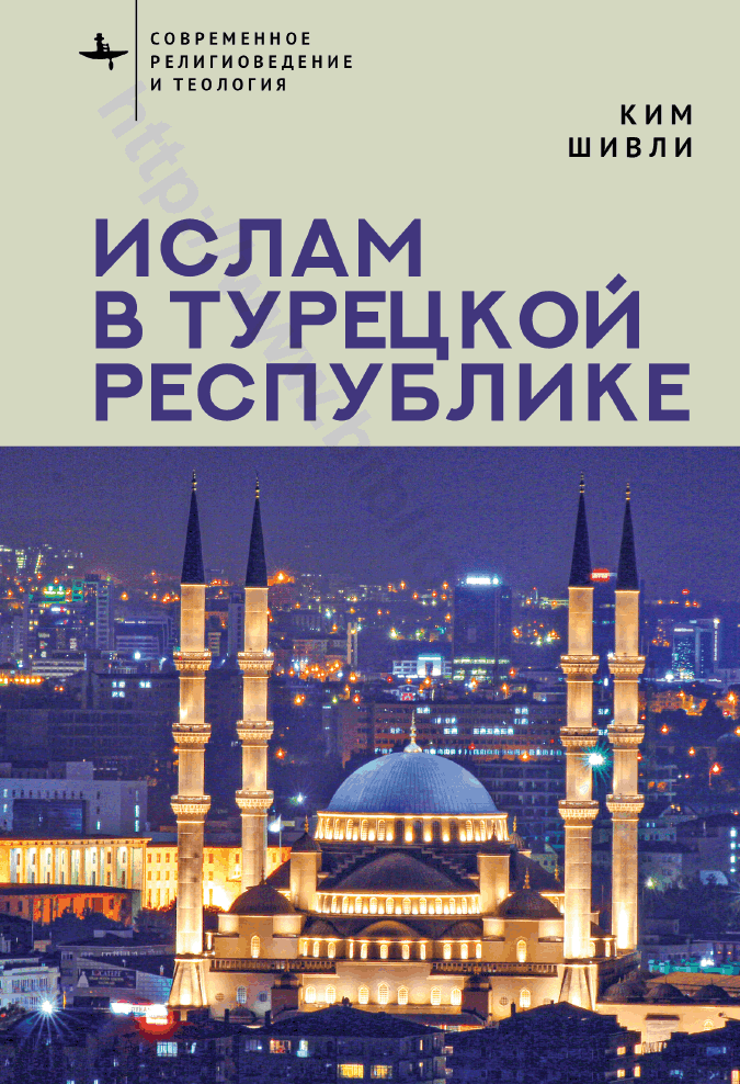 Ислам в Турецкой Республике