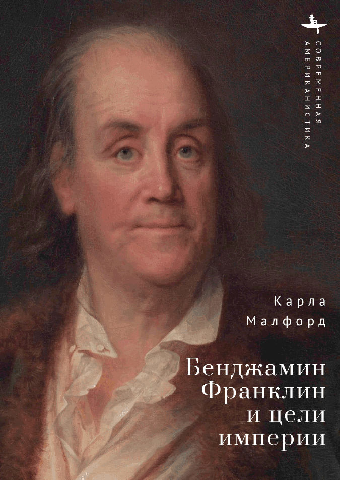 Бенджамин Франклин и цели империи