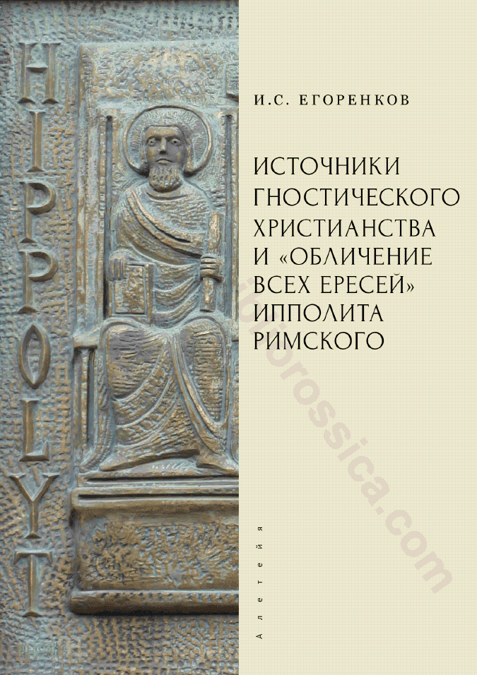 Источники гностического христианства и «Обличение всех ересей» Ипполита Римского