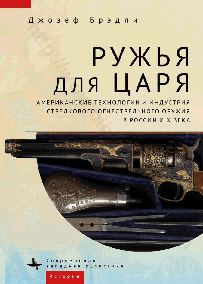 Ружья для царя. Американские технологии и индустрия стрелкового огнестрельного оружия в России XIX века