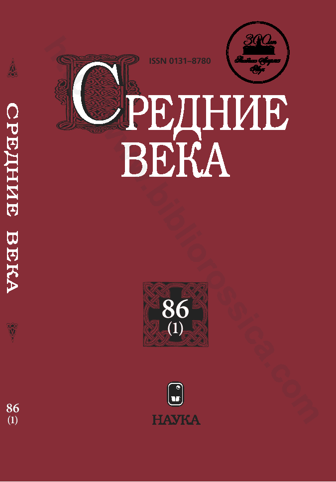 Средние века. Исследования по истории Средневековья и раннего Нового времени. Выпуск 86 (1)