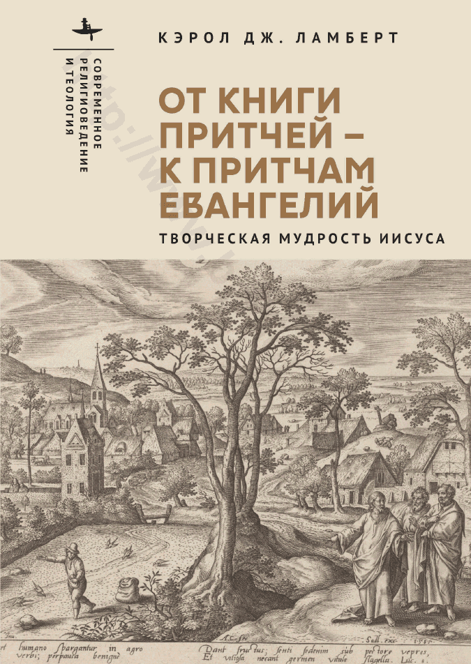 От Книги Притчей — к притчам Евангелий. Творческая мудрость Иисуса