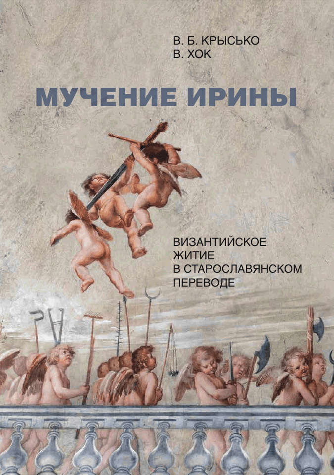 Мучение Ирины. Византийское житие в старославянском переводе
