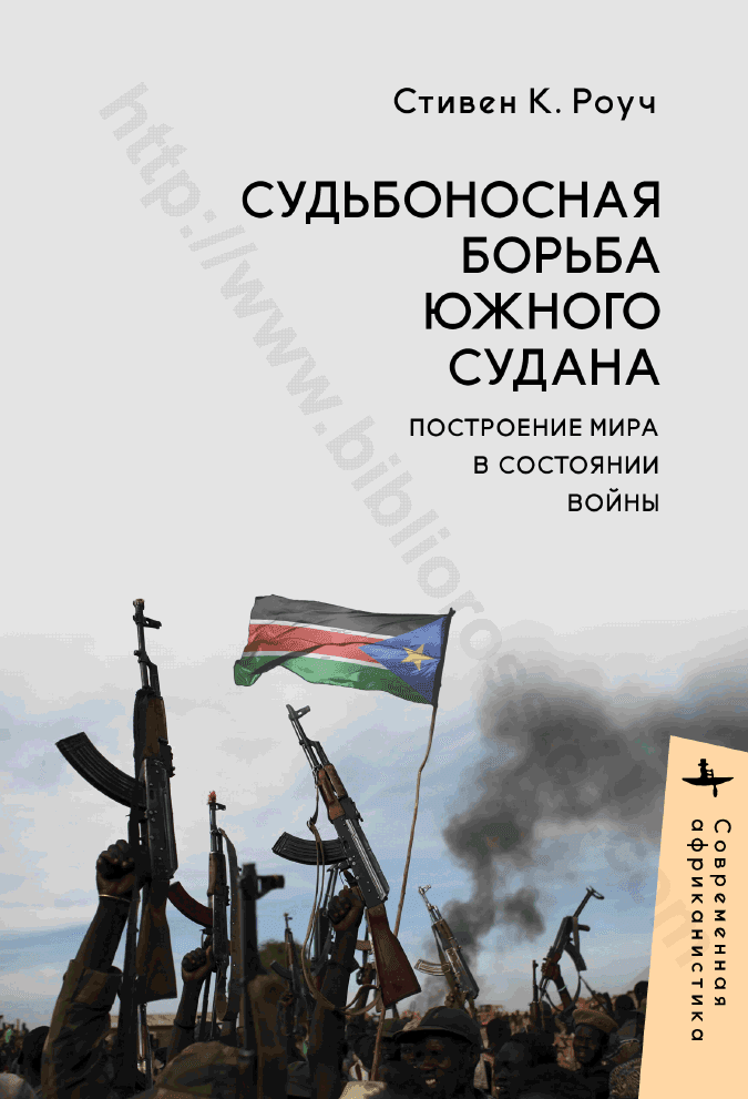 Судьбоносная борьба Южного Судана. Построение мира в состоянии войны