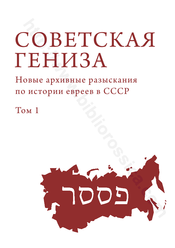 Советская гениза. Новые архивные разыскания по истории евреев в СССР. Том 1