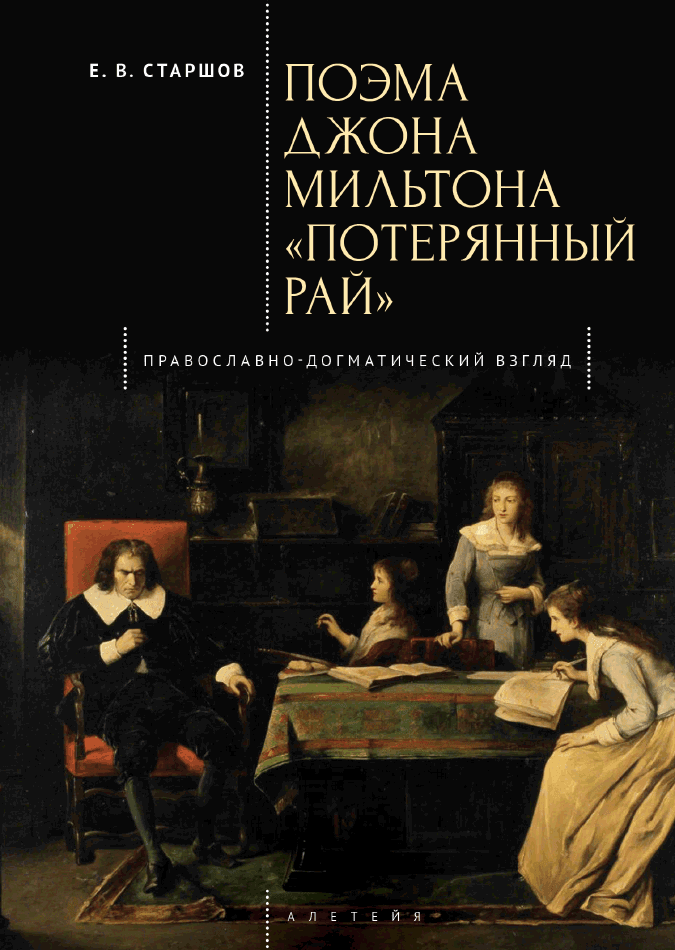 Поэма Джона Мильтона «Потерянный рай». Православно-догматический взгляд