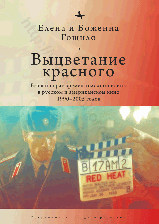Выцветание красного. Бывший враг времен холодной войны в русском и американском кино 1990–2005 годов
