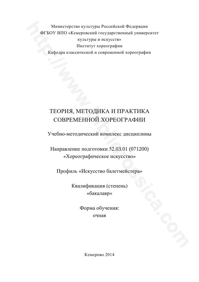 Теория, методика и практика современной хореографии. Учебно-методический комплекс