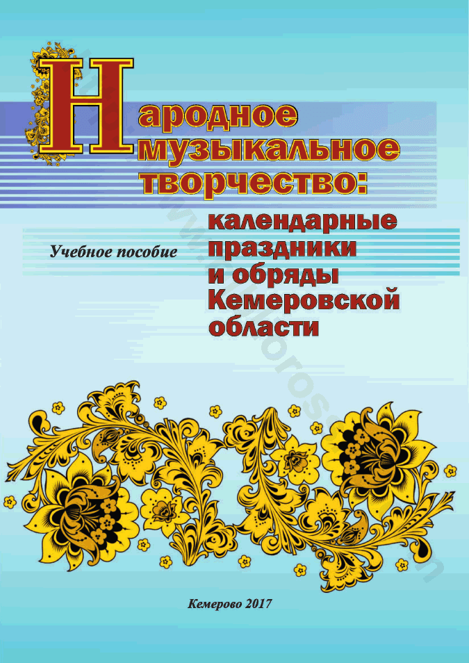 Народное музыкальное творчество: календарные праздники и обряды Кемеровской области. Учебное пособие