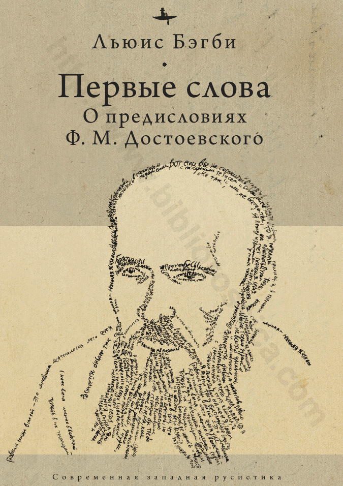 Первые слова. О предисловиях Ф. М. Достоевского