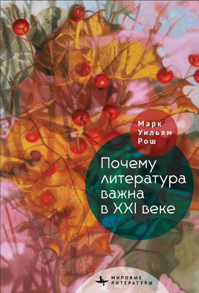 Почему литература важна в XXI веке