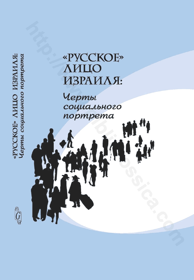 «Русское лицо» Израиля: черты социального портрета