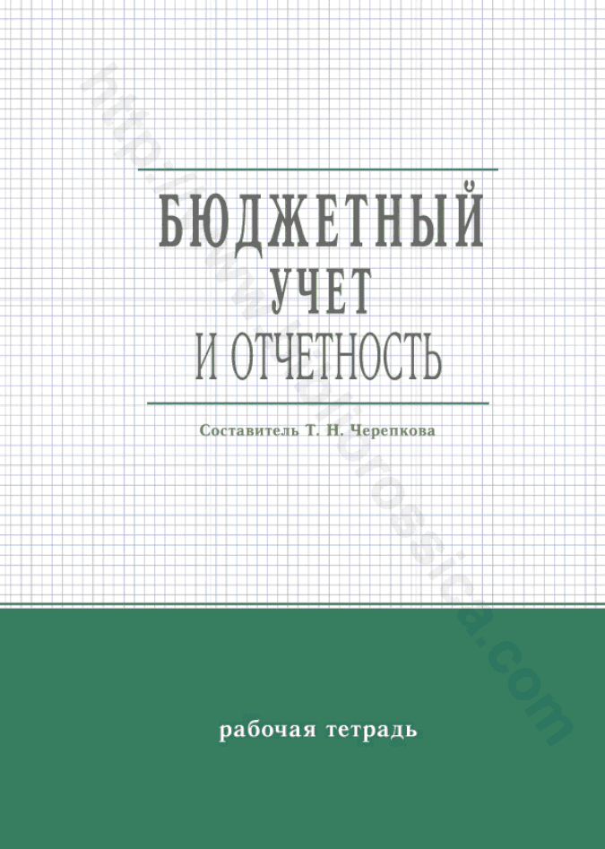 Бюджетный учет и отчетность