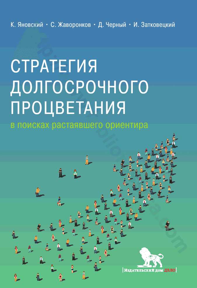 Стратегия долгосрочного процветания: в поисках растаявшего ориентира