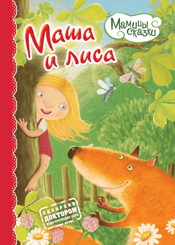 Маша и лиса