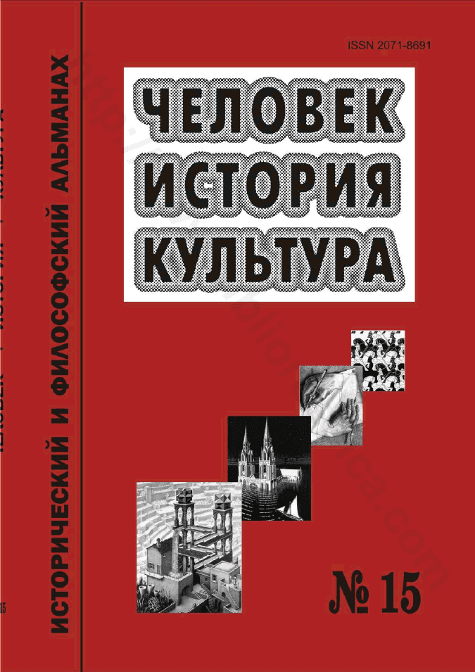 Человек. История. Культура. Исторический и философский альманах, № 15