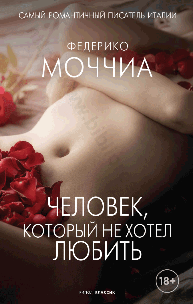 Человек, который не хотел любить