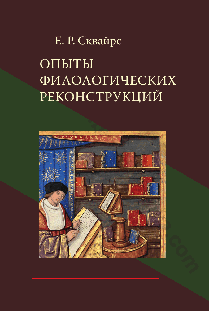 Опыты филологических реконструкций