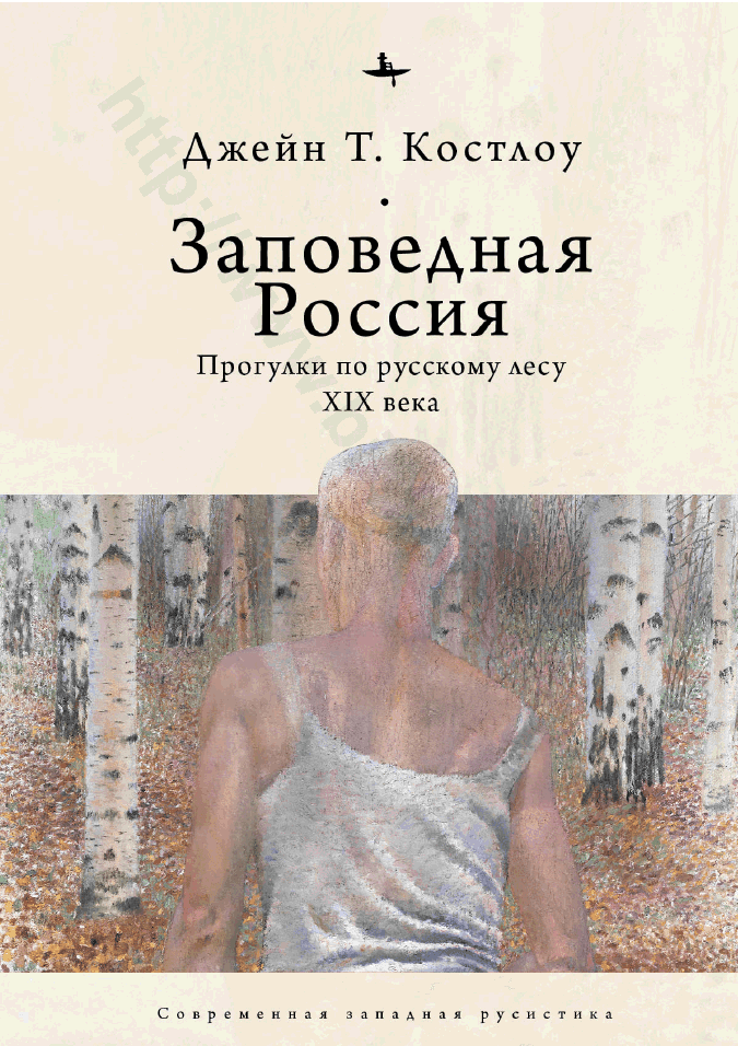 Заповедная Россия. Прогулки по русскому лесу XIX века