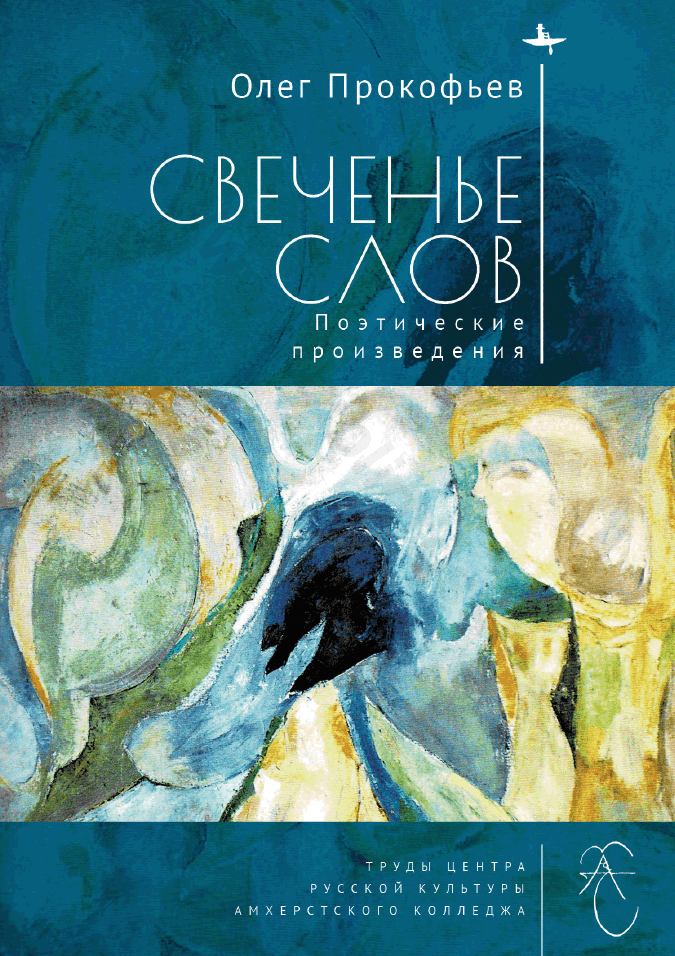 Свеченье слов. Поэтические произведения