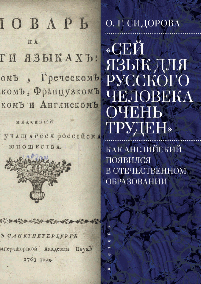 «Сей язык для русского человека очень труден»: как английский появился в отечественном образовании