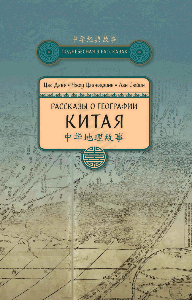 Рассказы о географии Китая