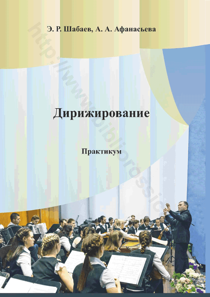 Дирижирование. Практикум