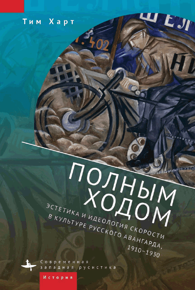 Полным ходом. Эстетика и идеология скорости в культуре русского авангарда, 1910–1930