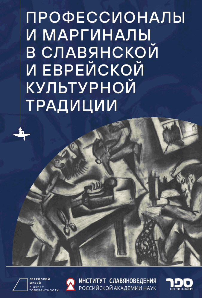 Профессионалы и маргиналы в славянской и еврейской культурной традиции