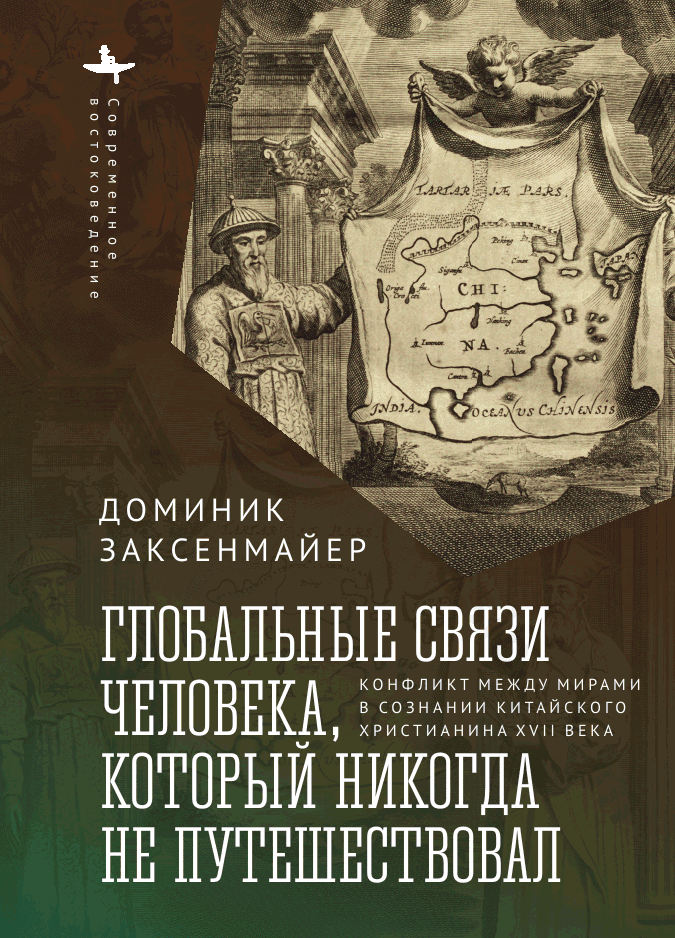 Глобальные связи человека, который никогда не путешествовал. Конфликт между мирами в сознании китайского христианина XVII века