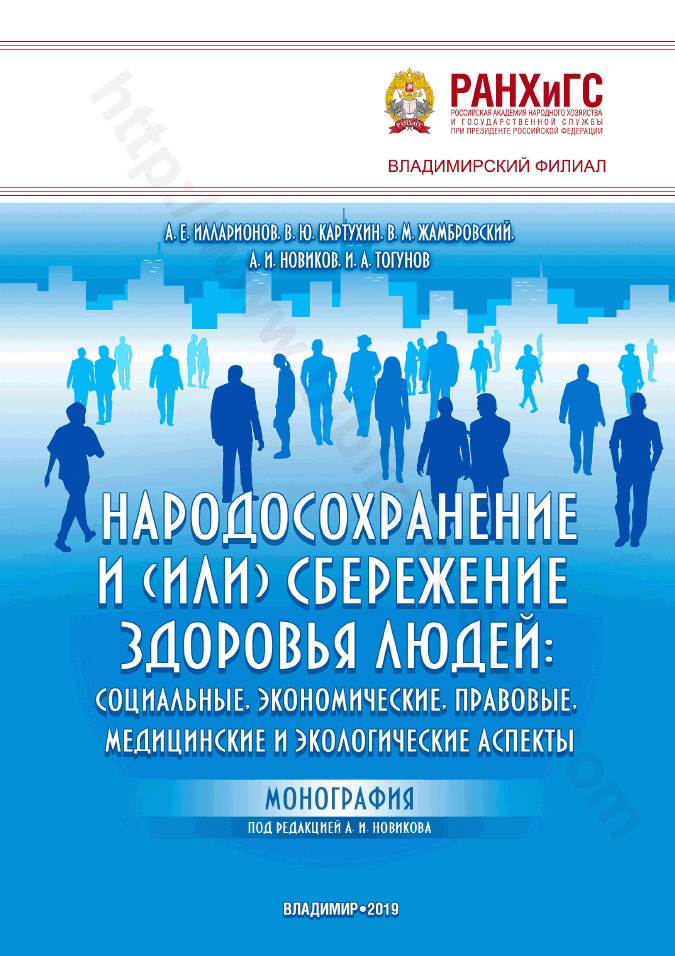 Народосохранение и (или) сбережение здоровья людей: социальные, экономические, правовые, медицинские и экологические аспекты