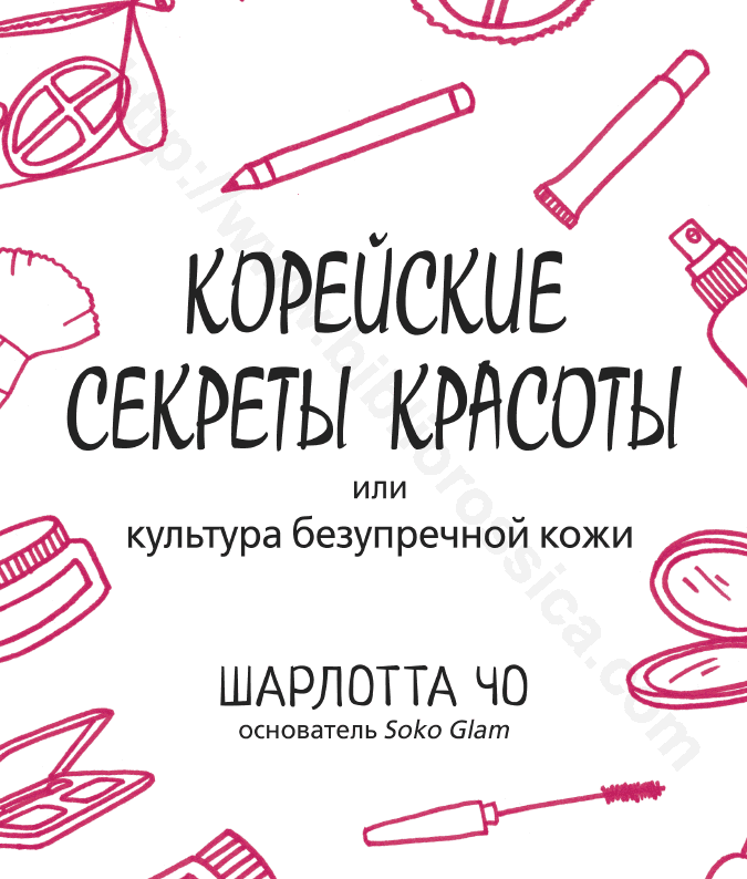 Корейские секреты красоты