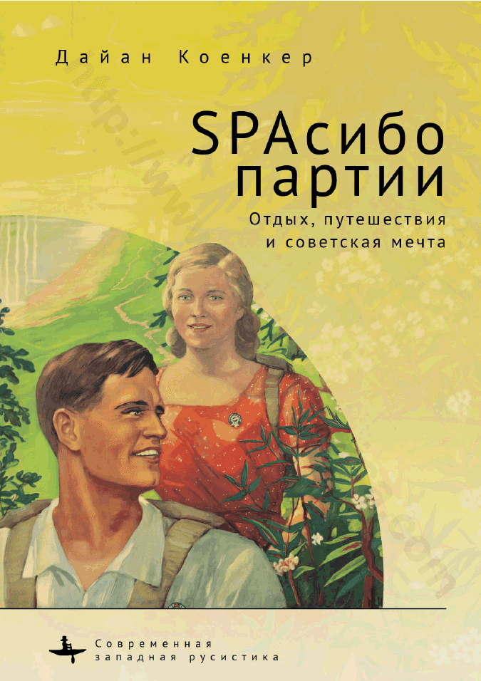 SPAсибо партии. Отдых, путешествия и советская мечта
