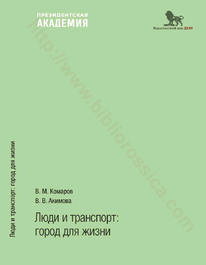 Люди и транспорт: город для жизни