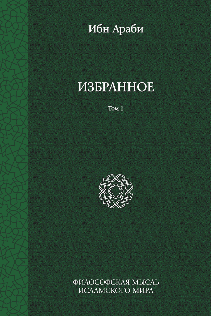 Избранное. Том 1