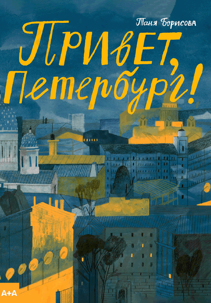 Привет, Петербург!
