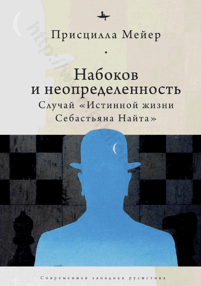 Набоков и неопределенность. Случай «Истинной жизни Себастьяна Найта»