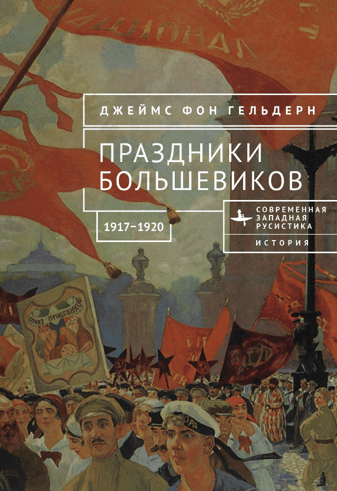 Праздники большевиков, 1917–1920