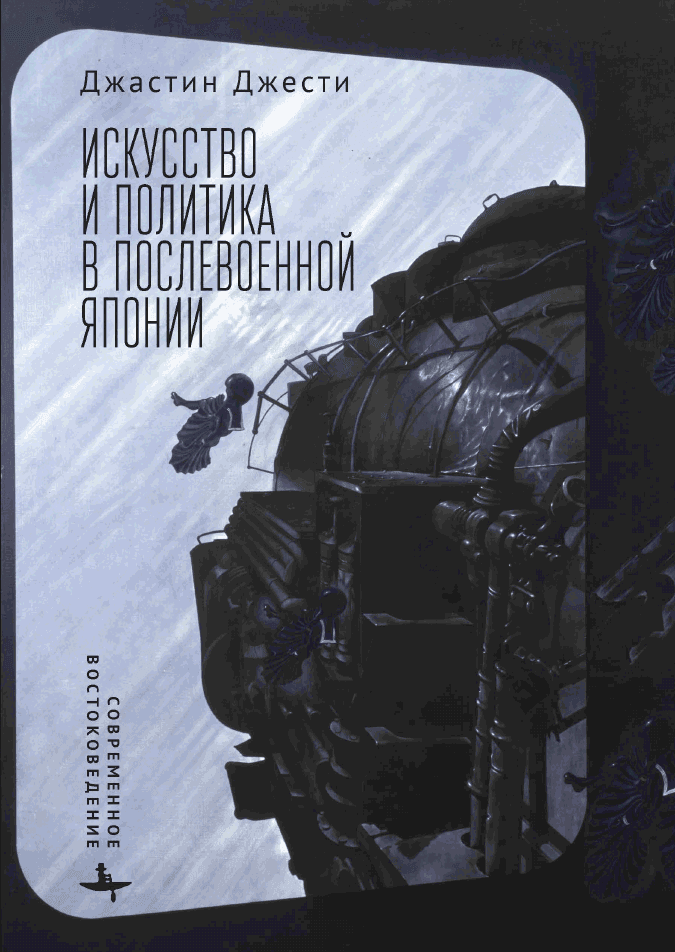 Искусство и политика в послевоенной Японии
