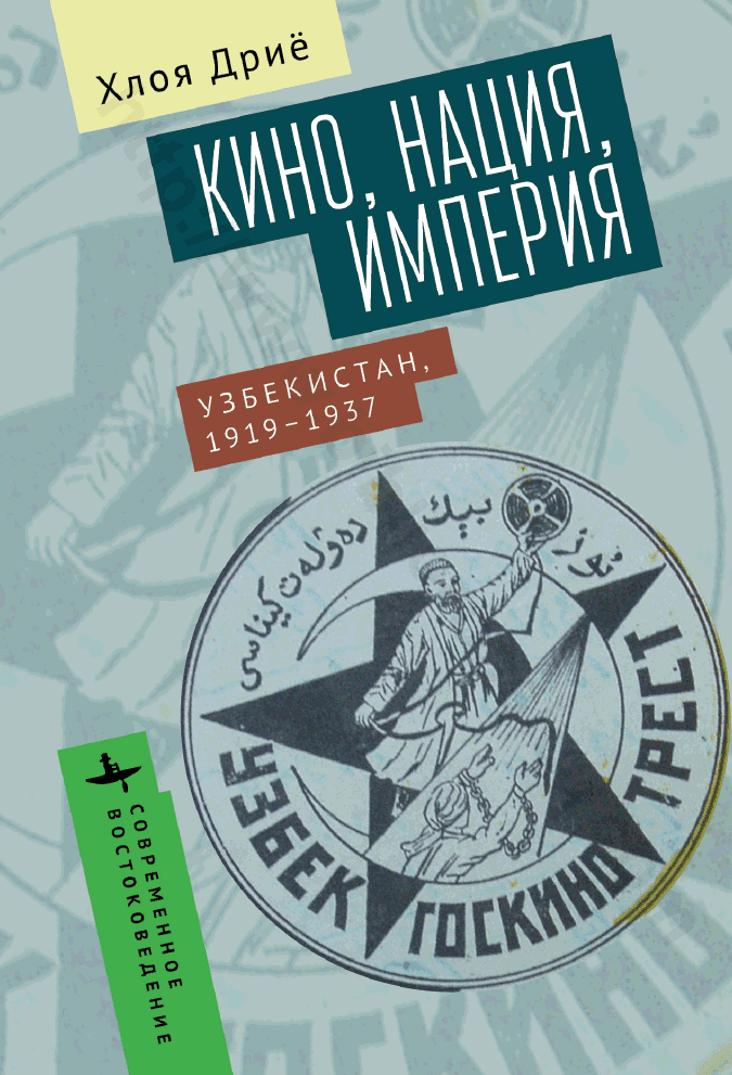 Кино, нация, империя. Узбекистан, 1919–1937