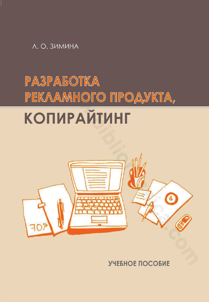 Разработка рекламного продукта. Копирайтинг