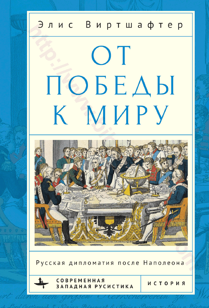 От победы к миру. Русская дипломатия после Наполеона