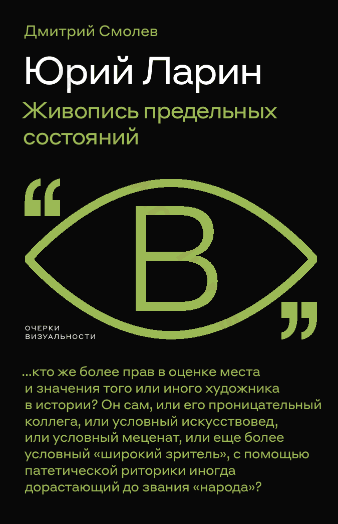 Юрий Ларин. Живопись предельных состояний