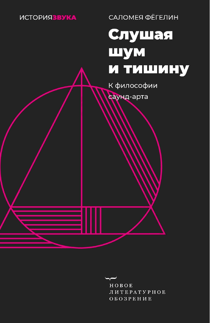 Слушая шум и тишину. К философии саунд-арта
